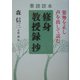素読読本「修身教授録」抄―姿勢を正し声を出して読む [単行本]