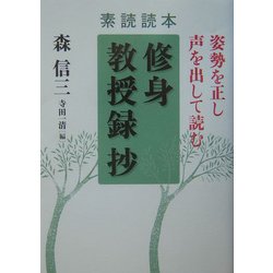 素読読本「修身教授録」抄―姿勢を正し声を出して読む [単行本]