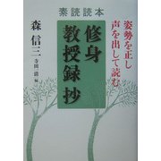 素読読本「修身教授録」抄―姿勢を正し声を出して読む [単行本]