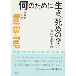 何のために生き、死ぬの?―意味を探る旅 [単行本]