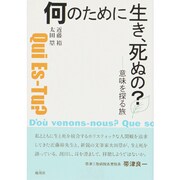 何のために生き、死ぬの?―意味を探る旅 [単行本]