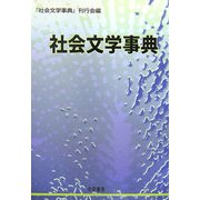 社会文学事典 [事典辞典]