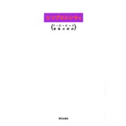 シンクロニシティ [全集叢書]