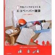 牛乳パックからつくるエコペーパー雑貨 [単行本]