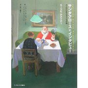 サンタクロースにインタビュー [単行本]
