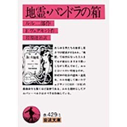 地霊・パンドラの箱(岩波文庫) [文庫]