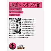 地霊・パンドラの箱(岩波文庫) [文庫]