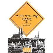ブッデンブローク家の人びと〈上〉(岩波文庫) [文庫]