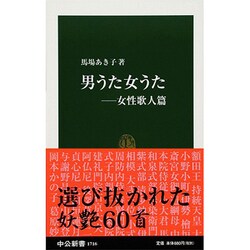 男うた女うた―女性歌人篇(中公新書) [新書]
