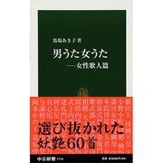 男うた女うた―女性歌人篇(中公新書) [新書]