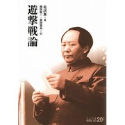 遊撃戦論(中公文庫) [文庫]