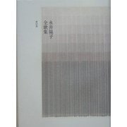 永井陽子全歌集 [単行本]