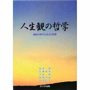 人生観の哲学―激動の時代を生きる思想 [単行本]