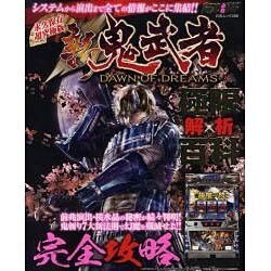 新鬼武者極限解析百科－システム&演出を網羅した完全攻略絵巻（白夜ムック Vol. 389） [ムックその他]