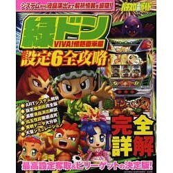 緑ドンVIVA!情熱南米編設定6全攻略－パチスロ必勝ガイド（白夜ムック Vol. 416） [ムックその他]