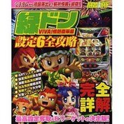 緑ドンVIVA!情熱南米編設定6全攻略－パチスロ必勝ガイド（白夜ムック Vol. 416） [ムックその他]
