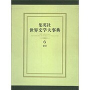 集英社 世界文学大事典〈6〉 [事典辞典]