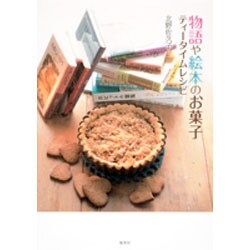 物語や絵本のお菓子 ティータイムレシピ [単行本]