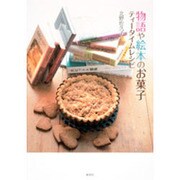 物語や絵本のお菓子 ティータイムレシピ [単行本]