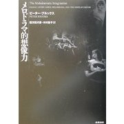 メロドラマ的想像力 [単行本]