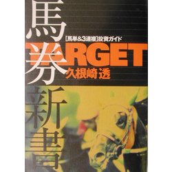 ヨドバシ.com - TARGET馬券新書 馬単&3連複投資ガイド―TARGET公認馬券本〈2〉 [単行本] 通販【全品無料配達】