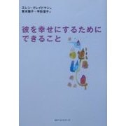 彼を幸せにするためにできること(ワニ文庫) [文庫]