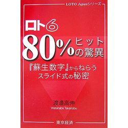 ロト6 80%ヒットの驚異―『蘇生数字』からねらうスライド式の秘密(LOTO Japanシリーズ) [単行本]