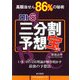 ロト6 三分割予想宝 [単行本]