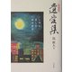 愛蔵版 遺愛集―いのち愛しむ獄中歌集 [単行本]