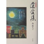 愛蔵版 遺愛集―いのち愛しむ獄中歌集 [単行本]