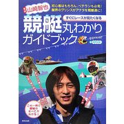 競艇丸わかりガイドブック―すぐにレースが見たくなる [単行本]