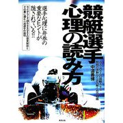 競艇選手 心理の読み方―名人・善さんの競艇人生と歴戦の体験から読み解く舟券戦術 [単行本]