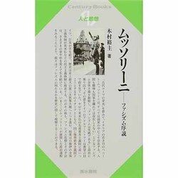 ムッソリーニ―ファシズム序説(CenturyBooks―人と思想) [全集叢書]