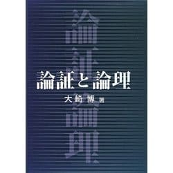 論証と論理 [単行本]