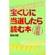 宝くじに当選したら読む本 [単行本]