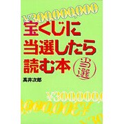 宝くじに当選したら読む本 [単行本]