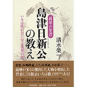 薩摩の聖君・島津日新公の教え―いろは歌47首に学ぶ善悪の理 [単行本]