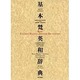 基本梵英和辞典 特別定価版 [事典辞典]