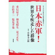 日本赤軍!世界を疾走した群像―シリーズ/六〇年代・七〇年代を検証する〈2〉 [単行本]