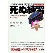 死ぬ練習(コンシャス・ダイイング)―この世から旅立つときのガイドブック [単行本]