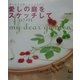 青木和子の刺しゅうスタイル 愛しの庭をスケッチして [単行本]