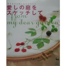 青木和子の刺しゅうスタイル 愛しの庭をスケッチして [単行本]