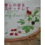 青木和子の刺しゅうスタイル 愛しの庭をスケッチして [単行本]