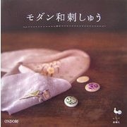 モダン和刺しゅう [単行本]