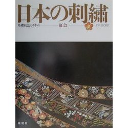 日本の刺繍―基礎技法とポイント [単行本]
