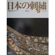 日本の刺繍―基礎技法とポイント [単行本]