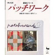 基礎シリーズ パッチワーク [単行本]