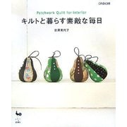 キルトと暮らす素敵な毎日―Patchwork Quilt for Interior [単行本]