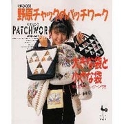 野原チャックのパッチワーク大きな袋と小さな袋－全作品・実物大パターン付き [単行本]