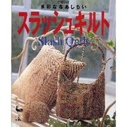 多彩な布あしらいスラッシュキルト [単行本]